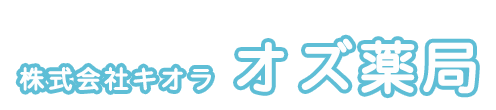 株式会社キオラ オズ薬局 広島市安佐南区長束 調剤薬局